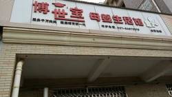 boshibao